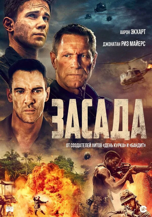 Засада - постер фильма